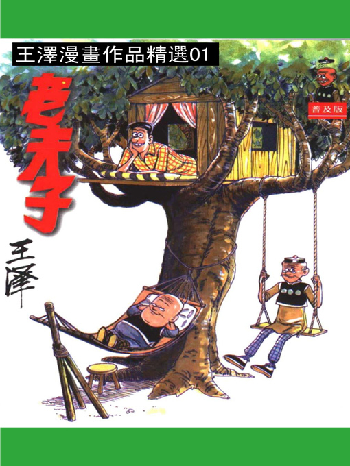 Cover image for 老夫子01